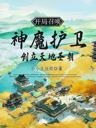 开局召唤神魔护卫，创立天地圣朝 封面