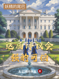 妖尾：这届评议会强的可怕 封面