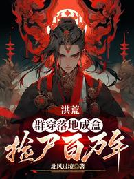 洪荒:群穿落地成盒,捡尸百万年 封面