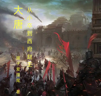 大唐：从小卒到西府赵王 封面