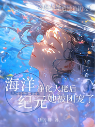 海洋纪元：净化大佬后她被团宠了 封面