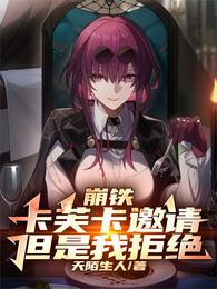 崩铁：卡芙卡邀请，但是我拒绝 封面