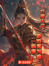 打更人之李妙真为唯一挚爱 封面