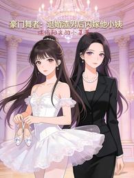 豪门舞者:退婚渣男后闪嫁他小姨 封面