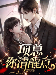 项总,你清醒点! 封面