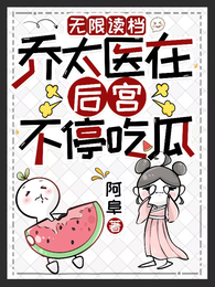 无限读档：乔太医在后宫不停吃瓜 封面