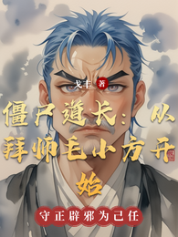 僵尸道长：从拜师毛小方开始 封面