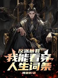 反派暴君：我能看穿人生词条 封面