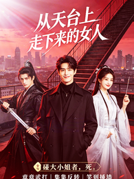 从天台上走下来的女人 封面