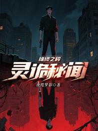 缘终之秽：灵诡秘闻 封面