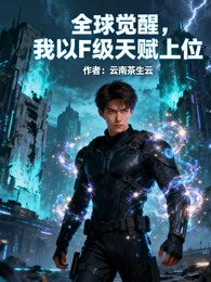 全球觉醒,我以F级废材天赋上位 封面
