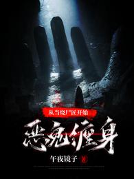 从当烧尸匠开始恶鬼缠身 封面