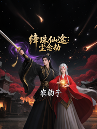 绛珠仙途：尘念劫 封面
