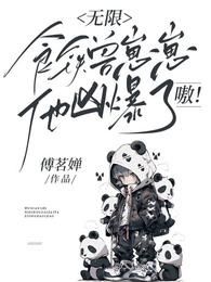 无限:食铁兽崽崽他凶爆了,嗷! 封面