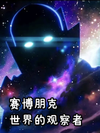 赛博朋克世界的观察者 封面