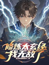 修炼太玄经我无敌了 封面