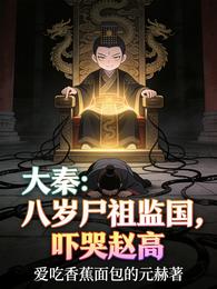 大秦:八岁尸祖监国,吓哭赵高 封面