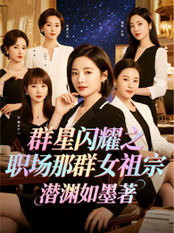 群星闪耀之职场那群女祖宗 封面