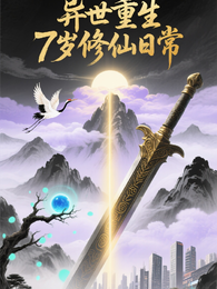 17岁异世重生7岁修仙日常 封面