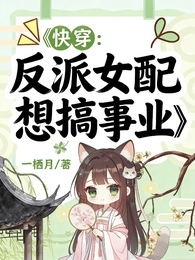 快穿：反派女配只想搞事业 封面
