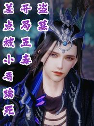 盗墓:开局五毒,差点被小哥踹死 封面