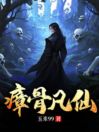 瘴骨凡仙 封面