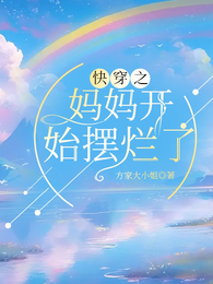 快穿之妈妈开始摆烂了 封面