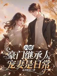 闪婚：豪门继承人宠妻是日常 封面
