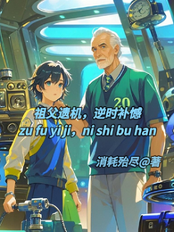 【祖父遗机，逆时补憾】 封面