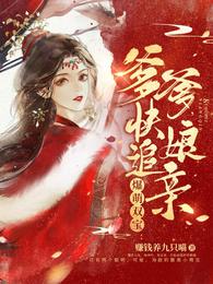 爆萌双宝：爹爹，快追娘亲！ 封面