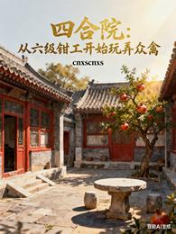 四合院：从六级钳工开始玩弄众禽 封面