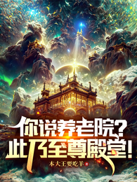 玄幻:什么养老院?此乃至尊神殿 封面