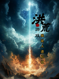 洪荒游戏，我是人道初祖 封面