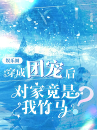 穿成团宠后,对家竟是我竹马 封面