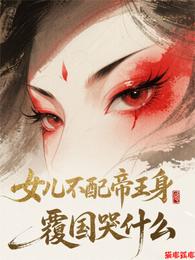 女儿不配帝王身?覆国哭什么! 封面