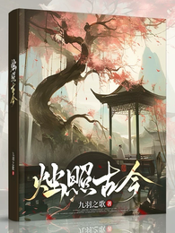 烛照古今 封面