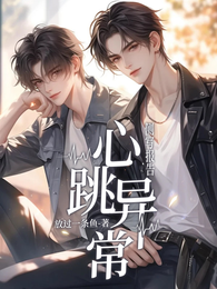 侧写报告：心跳异常 封面