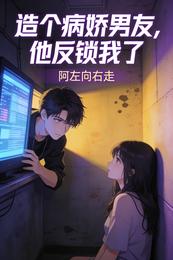 造个病娇男友,他反锁我了 封面