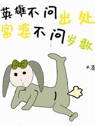 英雄不问出处,富婆不问岁数 封面