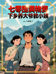 七零囤满物资，下乡养大爷救小姨 封面