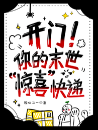 开门!你的末世惊喜快递! 封面