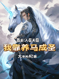 西游:人在天庭,我靠养马成圣 封面