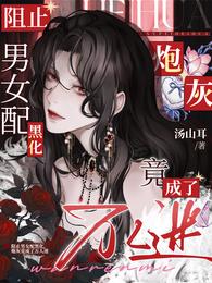 阻止男女配黑化炮灰竟成了万人迷 封面