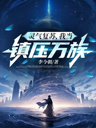 灵气复苏，我当镇压万族 封面