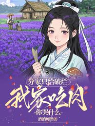 分家只给破烂,我家吃肉你哭什么 封面