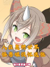 人在奥特世界，怪兽娘投怀送抱 封面
