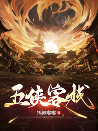 五侠客栈 封面