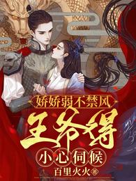 娇娇弱不禁风,王爷得小心伺候 封面
