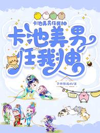 卡池美男任我抽 封面