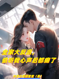 全家大反派,偷听我心声后都癫了 封面